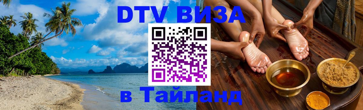 Долгосрочная виза DTV в Тайланд 