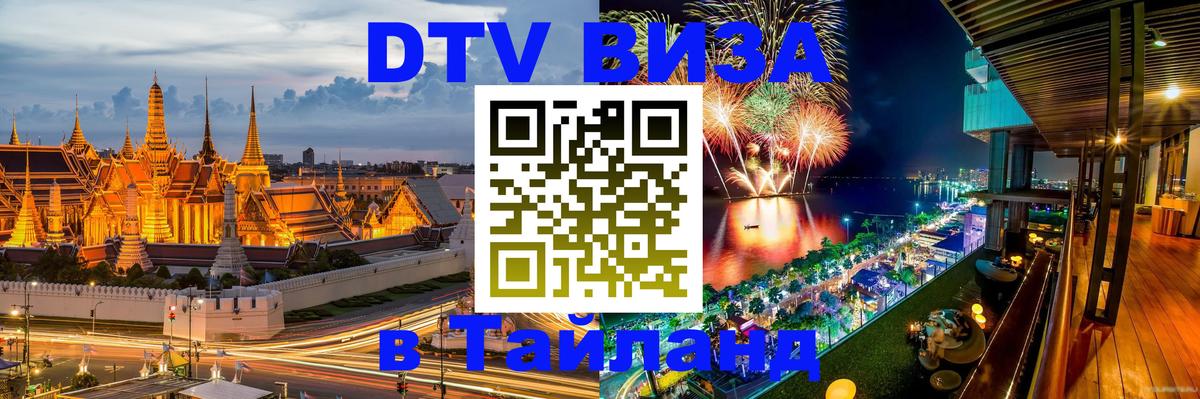 DTV виза Тайланд Владикавказ 